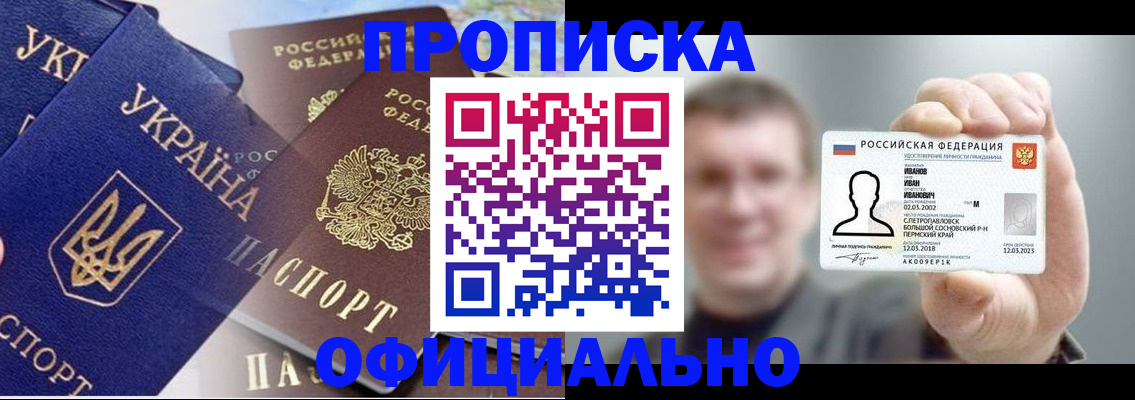 прописка для работы в Светлограде